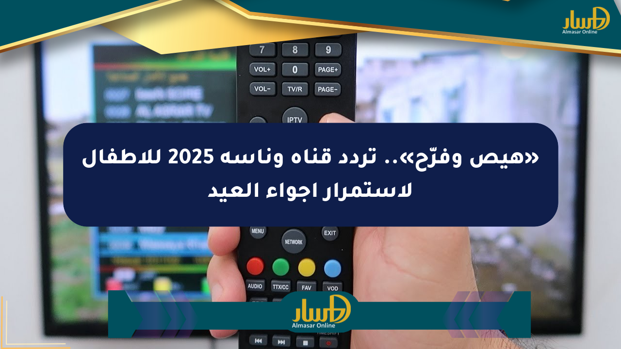 «هيص وفرّح».. تردد قناة وناسة 2025 للأطفال لاستمرار أجواء العيد